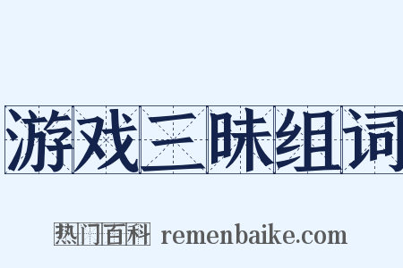 游戏三昧组词是什么意思的图片